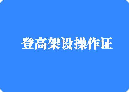 骚货屁股翘起来我插进来咯登高架设操作证